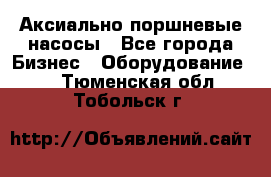 Аксиально-поршневые насосы - Все города Бизнес » Оборудование   . Тюменская обл.,Тобольск г.